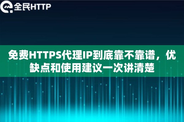 免费HTTPS代理IP到底靠不靠谱，优缺点和使用建议一次讲清楚