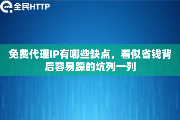免费代理IP有哪些缺点，看似省钱背后容易踩的坑列一列