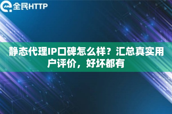 静态代理IP口碑怎么样？汇总真实用户评价，好坏都有