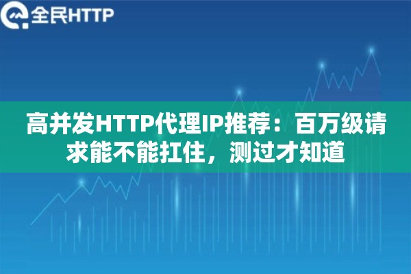 高并发HTTP代理IP推荐：百万级请求能不能扛住，测过才知道