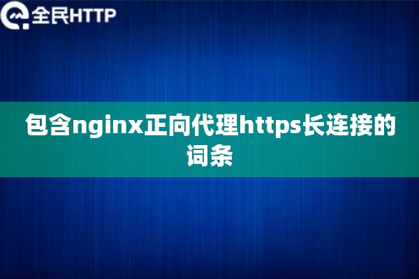包含nginx正向代理https长连接的词条