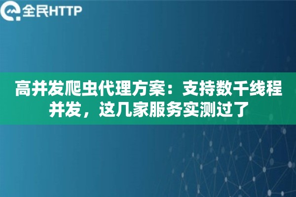 高并发爬虫代理方案：支持数千线程并发，这几家服务实测过了