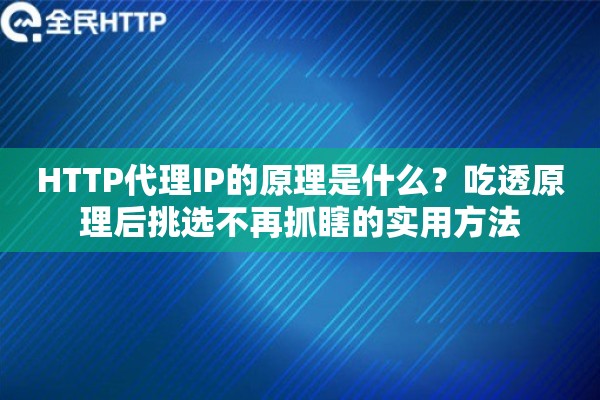 HTTP代理IP的原理是什么？吃透原理后挑选不再抓瞎的实用方法
