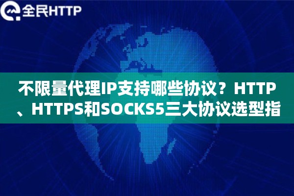 详细阅读:不限量代理IP支持哪些协议?HTTP、HTTPS和SOCKS5三大协议选型指南与场景实测 不限量代理IP支持哪些协议?HTTP、HTTPS和SOCKS5三大协议选型指南与场景实测