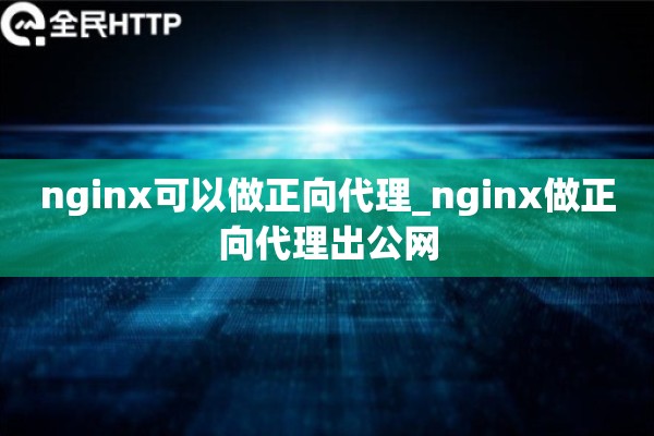 详细阅读:nginx可以做正向代理_nginx做正向代理出公网 nginx可以做正向代理_nginx做正向代理出公网