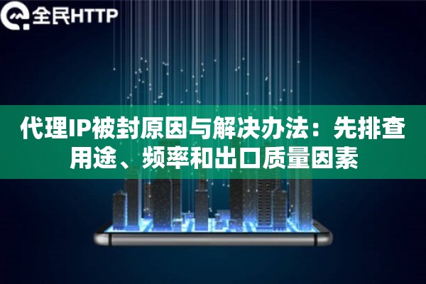 代理IP被封原因与解决办法：先排查用途、频率和出口质量因素