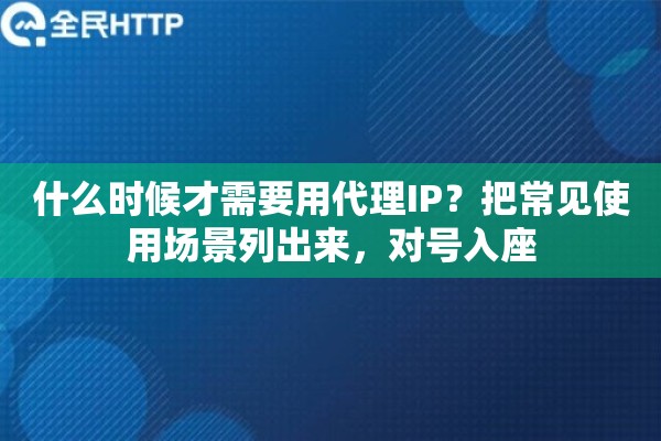 什么时候才需要用代理IP？把常见使用场景列出来，对号入座