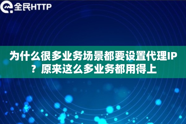 为什么很多业务场景都要设置代理IP？原来这么多业务都用得上