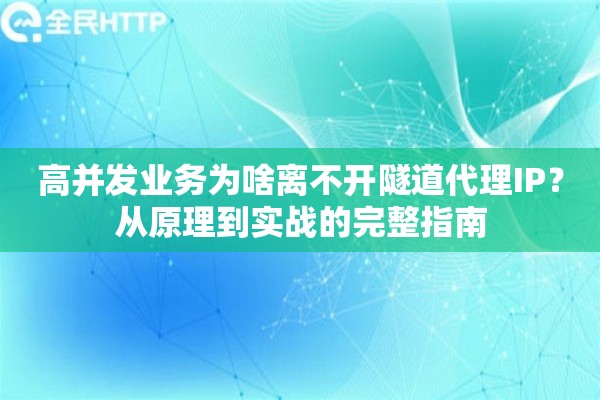 高并发业务为啥离不开隧道代理IP？从原理到实战的完整指南
