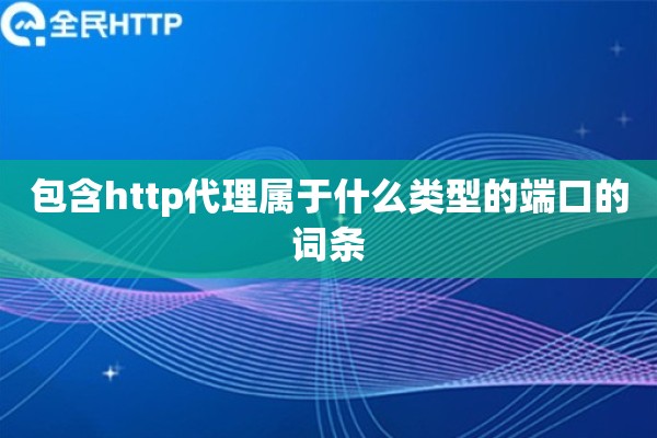包含http代理属于什么类型的端口的词条