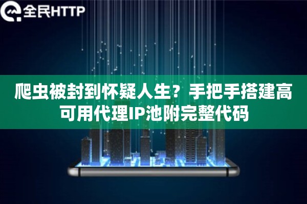 爬虫被封到怀疑人生？手把手搭建高可用代理IP池附完整代码