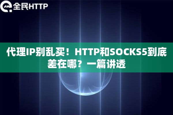 代理IP别乱买！HTTP和SOCKS5到底差在哪？一篇讲透