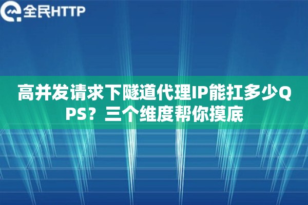 高并发请求下隧道代理IP能扛多少QPS？三个维度帮你摸底