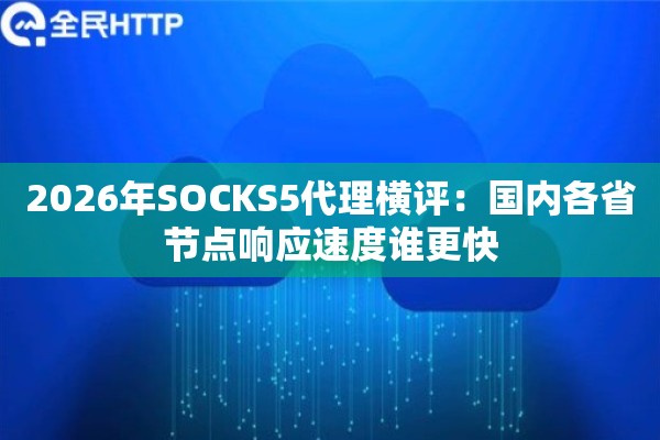 2026年SOCKS5代理横评：国内各省节点响应速度谁更快