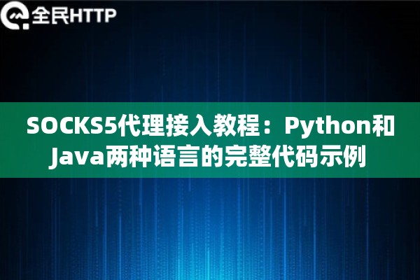 SOCKS5代理接入教程：Python和Java两种语言的完整代码示例