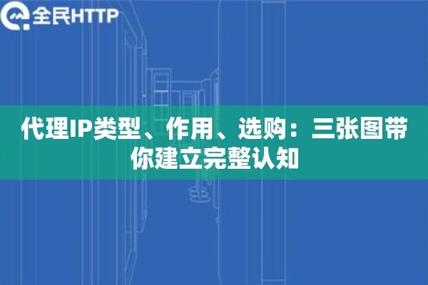 代理IP类型、作用、选购：三张图带你建立完整认知