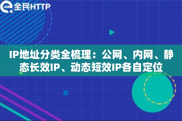 IP地址分类全梳理：公网、内网、静态长效IP、动态短效IP各自定位
