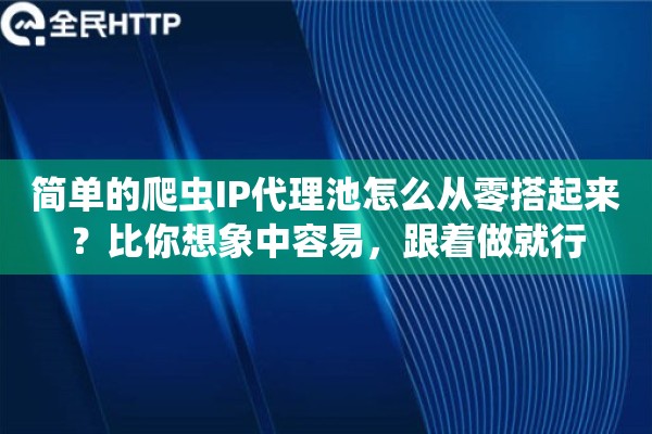 简单的爬虫IP代理池怎么从零搭起来？比你想象中容易，跟着做就行