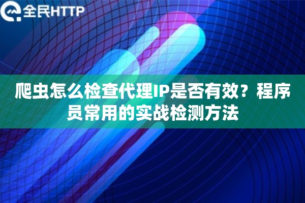 爬虫怎么检查代理IP是否有效？程序员常用的实战检测方法