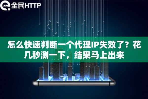 怎么快速判断一个代理IP失效了？花几秒测一下，结果马上出来