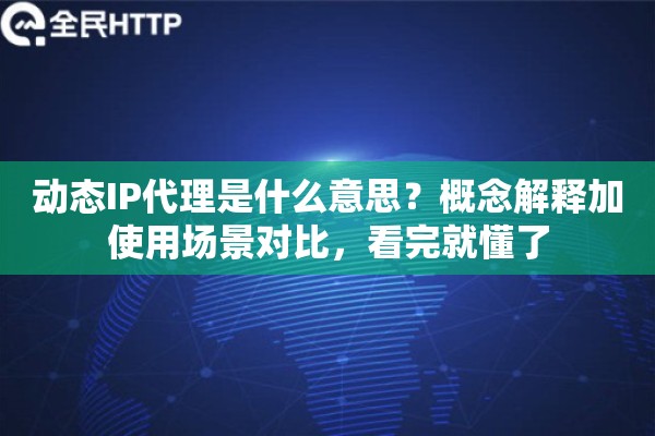 动态IP代理是什么意思?概念解释加使用场景对比,看完就懂了 动态IP代理是什么意思?概念解释加使用场景对比,看完就懂了