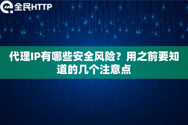 代理IP有哪些安全风险?用之前要知道的几个注意点 代理IP有哪些安全风险?用之前要知道的几个注意点