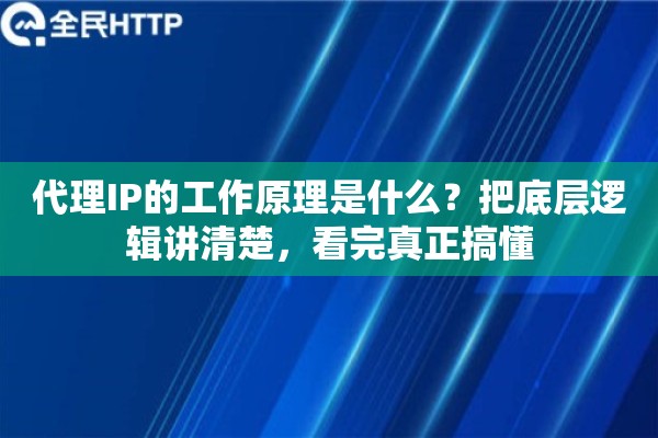 代理IP的工作原理是什么？把底层逻辑讲清楚，看完真正搞懂