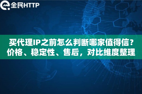 买代理IP之前怎么判断哪家值得信？价格、稳定性、售后，对比维度整理