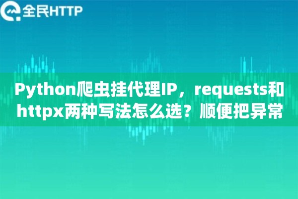 Python爬虫挂代理IP,requests和httpx两种写法怎么选?顺便把异常重试也说了 Python爬虫挂代理IP,requests和httpx两种写法怎么选?顺便把异常重试也说了