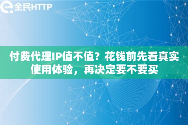 付费代理IP值不值?花钱前先看真实使用体验,再决定要不要买 付费代理IP值不值?花钱前先看真实使用体验,再决定要不要买