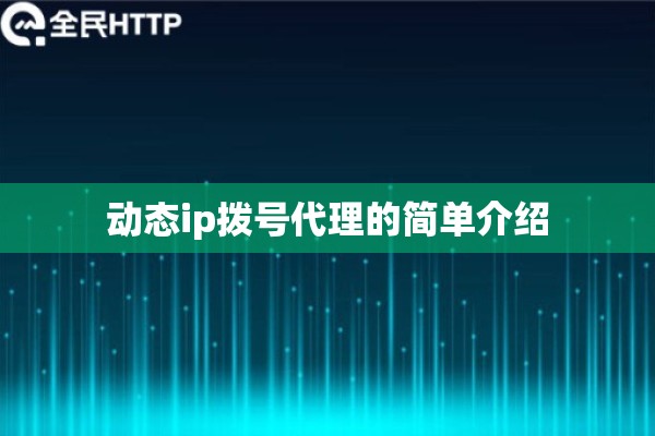 动态ip拨号代理的简单介绍