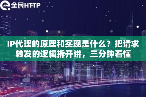 IP代理的原理和实现是什么?把请求转发的逻辑拆开讲,三分钟看懂 IP代理的原理和实现是什么?把请求转发的逻辑拆开讲,三分钟看懂