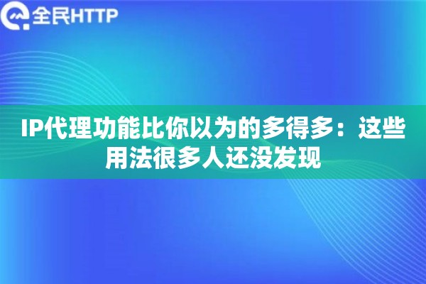 IP代理功能比你以为的多得多：这些用法很多人还没发现