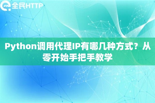 Python调用代理IP有哪几种方式？从零开始手把手教学