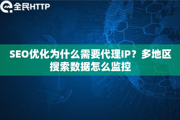 SEO优化为什么需要代理IP？多地区搜索数据怎么监控