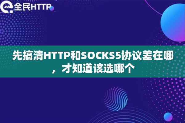 先搞清HTTP和SOCKS5协议差在哪，才知道该选哪个