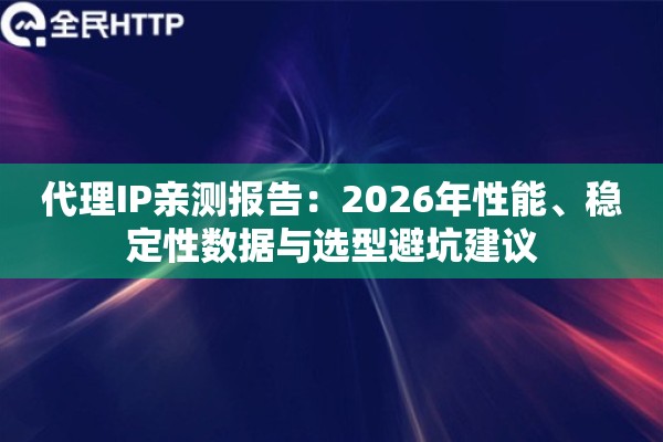 代理IP亲测报告：2026年性能、稳定性数据与选型避坑建议