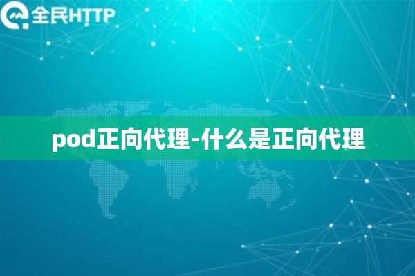pod正向代理-什么是正向代理