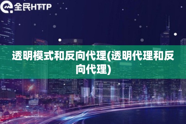 详细阅读:透明模式和反向代理(透明代理和反向代理) 透明模式和反向代理(透明代理和反向代理)