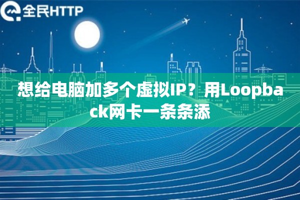 想给电脑加多个虚拟IP？用Loopback网卡一条条添