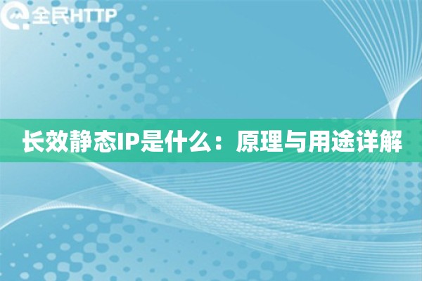 长效静态IP是什么：原理与用途详解