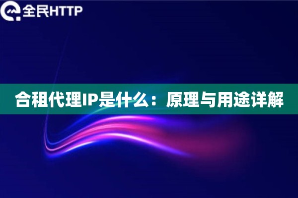 合租代理IP是什么：原理与用途详解