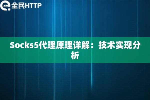 Socks5代理原理详解：技术实现分析