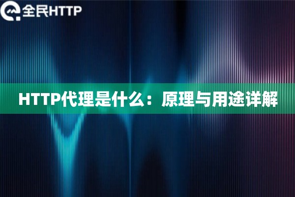 HTTP代理是什么：原理与用途详解