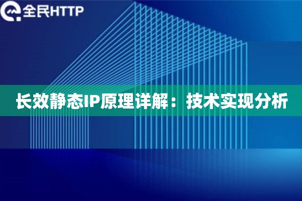 长效静态IP原理详解：技术实现分析
