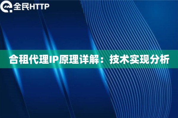 合租代理IP原理详解：技术实现分析