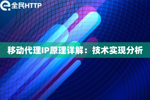 移动代理IP原理详解：技术实现分析