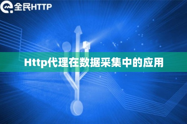 Http代理在数据采集中的应用