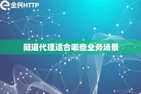 隧道代理适合哪些业务场景