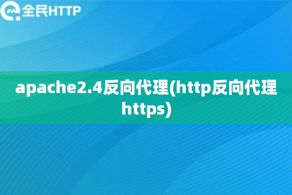 详细阅读:apache2.4反向代理(http反向代理https) apache2.4反向代理(http反向代理https)